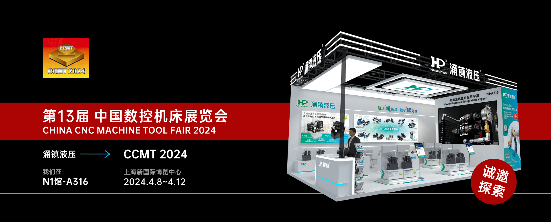 涌鎮液壓丨邀您共襄2024 CCMT 機床盛會(huì )