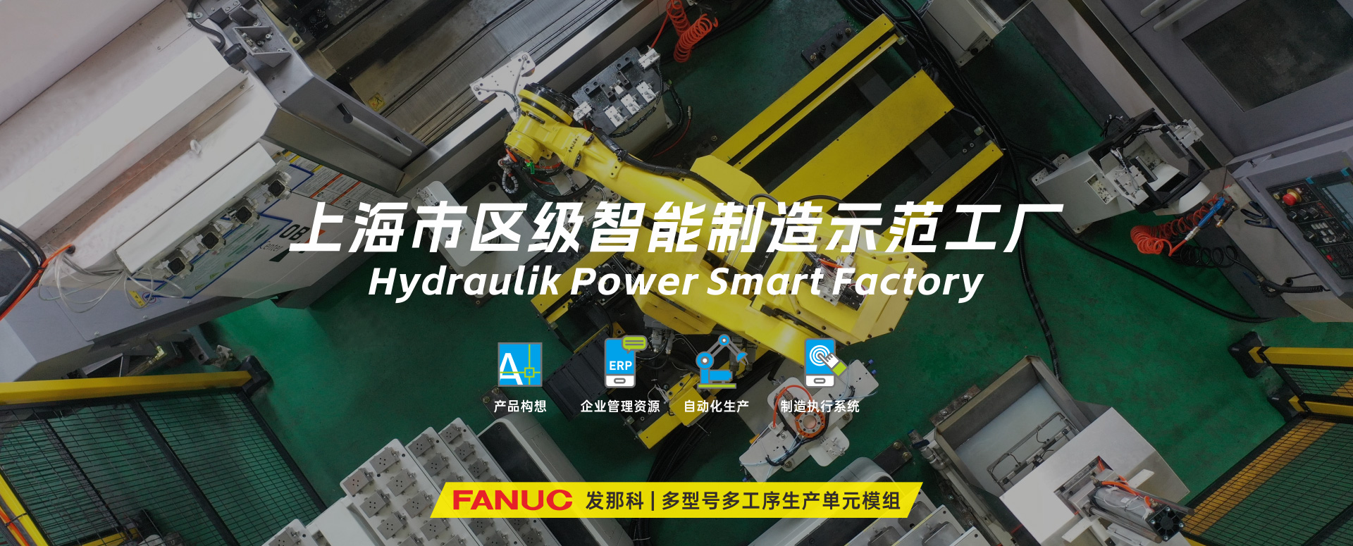 涌鎮液壓丨技革傳統，智馭轉型--賀涌鎮液壓榮獲上海市區級智能工廠(chǎng)榮譽(yù)稱(chēng)號！