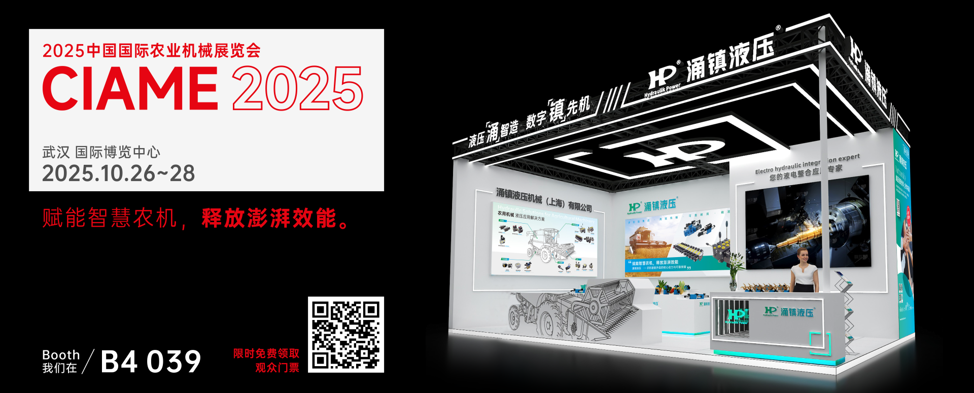 涌鎮(zhèn)液壓丨聚勢(shì)江城，賦能智慧農(nóng)機(jī)：2025武漢國(guó)際農(nóng)機(jī)展誠(chéng)邀您的參與（10.26-28）