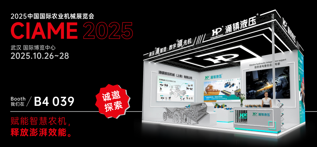 涌鎮液壓丨聚勢江城，賦能智慧農機：2025武漢國際農機展誠邀您的參與（10.26-28）