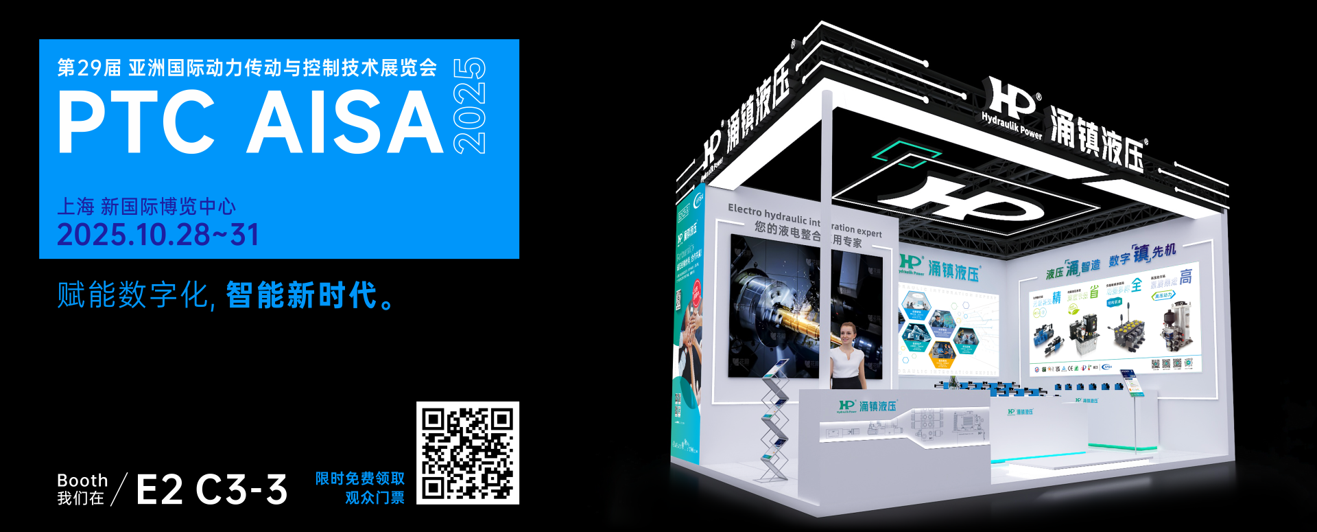 涌鎮(zhèn)液壓丨突破效能邊界，解鎖設(shè)備潛能！誠(chéng)邀您共赴2025上海PTC ASIA動(dòng)力展（10.28-10.31）