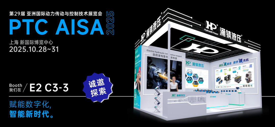 涌鎮液壓丨突破效能邊界，解鎖設備潛能！誠邀您共赴2025上海PTC ASIA動(dòng)力展（10.28-10.31）