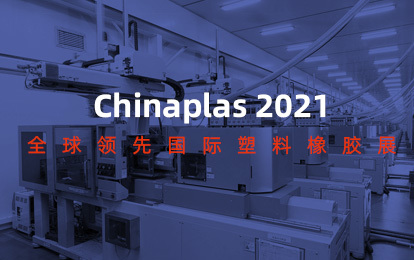 涌鎮液壓 | 和您相約深圳 2021 Chinaplas