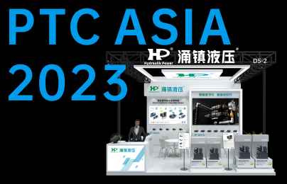 涌鎮液壓丨誠邀您共襄PTC ASIA 2023行業(yè)盛會(huì )